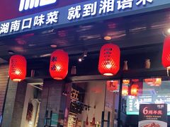 门面-湘语·湖南家常菜(新洲店)