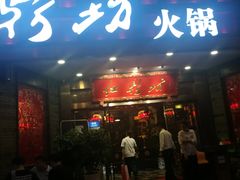 门面-红鼎坊·老成都火锅(新南门店)