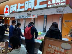 -阿上阿上麻辣香锅&麻辣烫(朝阳蓝色港湾店)