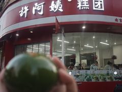 -许阿姨糕团店(南京总店)