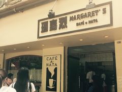 -玛嘉烈蛋挞(金利来大厦店)