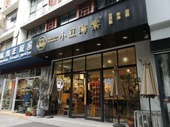 门面-小豆海棠(人民南路店)