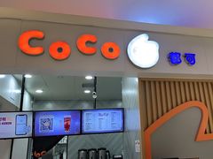门面-CoCo都可(大兴店)