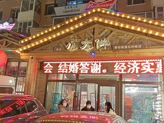-李氏八大件老菜馆(万宝街店)