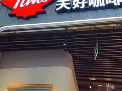 -Tims天好咖啡·贝果(成都东站捷枫店)