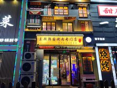 门面-친구亲顾韩国烤肉专门店(蓉花里店)