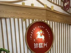 -珍糕兴(三林店)