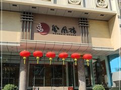 门面-凤凰楼酒家·粤宴点心(华强北店)