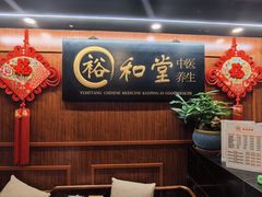 -裕和堂中医推拿艾灸(太古汇臻品店)