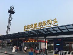 -秦皇岛路游船码头