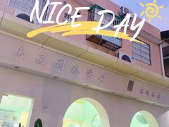 -新荔园茶餐厅(荔湾区府宿舍大院店)