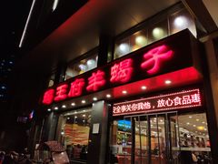门面-蝎王府羊蝎子(西稍门店)