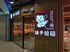 门面-味千拉面(大悦城店)