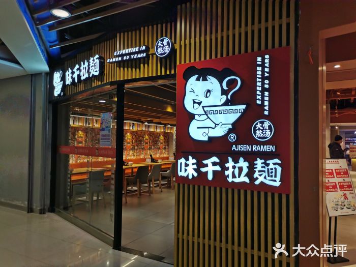 味千拉面(大悦城店)门面图片