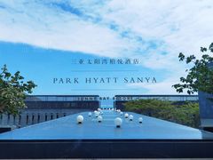 -三亚太阳湾柏悦酒店