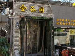 -金谷园饺子·烧烤·家宴(人大总店)