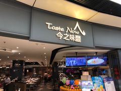 门面-今之味南亚厨房·探店指南(领展购物广场店)