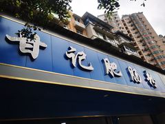 门面-甘记肥肠粉(马鞍北路店)