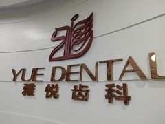 -雅悦齿科(顾村公园店)
