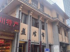 门面-盘飧市(春熙路店)