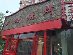 门面-大城·烧烤海鲜大排档(台东店)