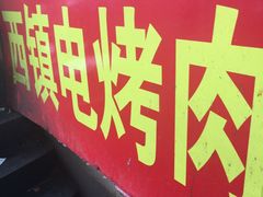 -王记西鎮电烤肉(汶上路店)