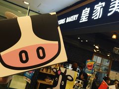 门面-皇家美孚·蛋糕外送(东部佳世客店)