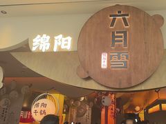 -六月雪干锅(涪城万达广场店)