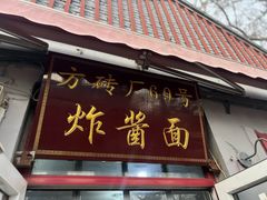 -方砖厂69号炸酱面(方砖厂胡同店)
