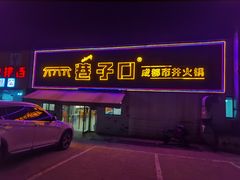 门面-巷子口成都市井火锅