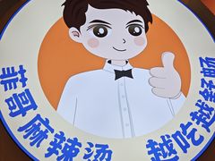 -菲哥麻辣烫(贵山小区店)