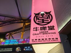 -牛啤堂精酿啤酒餐吧(五棵松华熙店)