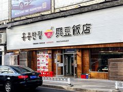-兴豆饭店(总店)