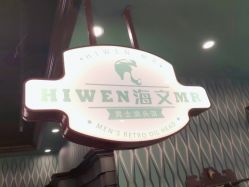 -海文先生国潮烫染男士理发馆