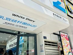 -白色日记·手作酸奶(麦凯乐店)