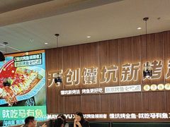 -马有鱼·馕坑烤全鱼(美美2店)