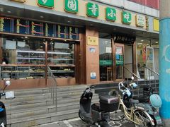 门面-聚德华天护国寺小吃(甜水园店)