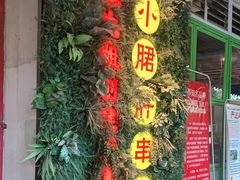 门面-钢管厂五区小郡肝串串香(通锦桥店)