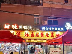 -回味黑鸭煲·始于2006(万松园店)