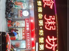 门面-南记食粥坊·宵夜大排档(岭南分店)