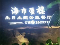 门面-海市蜃楼花园主题餐厅(石顶店)
