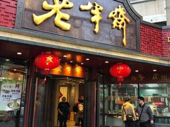 门面-老半斋(福州路店)