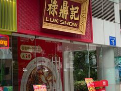 -禄鼎记·排队俩小时都要吃的酸菜鱼(石牌桥店)