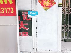-马记大锅煮(总店)