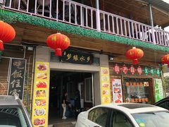 门面-梦缘水乡·湖景餐厅