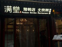-月福京味斋·烤鸭店·北京菜(鼓楼总店)