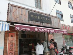 门面-徐裕泰(古里店)