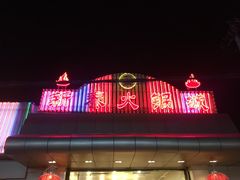 -新泰火锅城(蛟翔店)