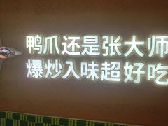 -张大师鸭爪爪特色干锅(南湖店)