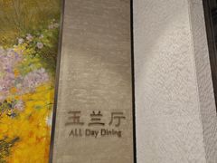 -太湖饭店玉兰厅(自助餐厅)